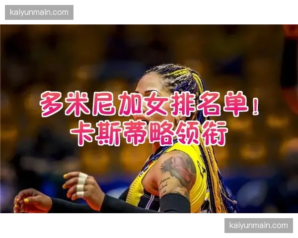 特写：多米尼加老将德拉克鲁兹宣布本赛季后退役，结束二十年国家队生涯